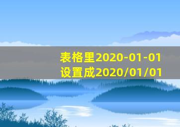 表格里2020-01-01设置成2020\01\01